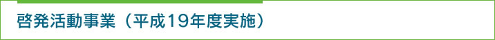 啓発活動事業(平成19年度実施)